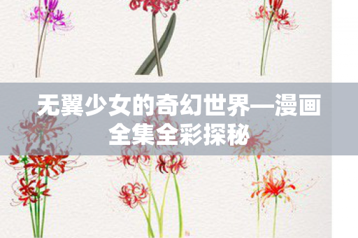 无翼少女的奇幻世界图片