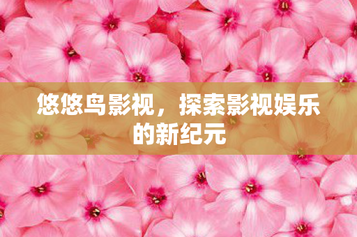 探索影视娱乐的新纪元图片