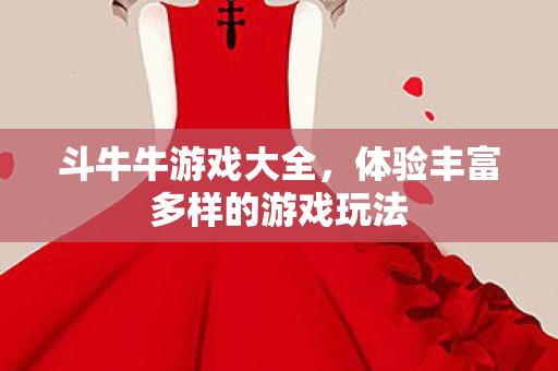 体验丰富多样的游戏玩法图片