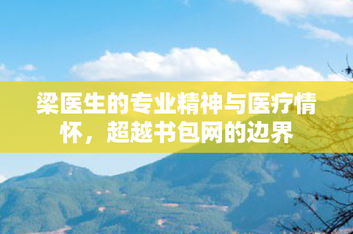 梁医生的专业精神与医疗情怀图片