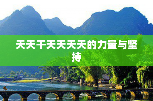 天天干天天天天的力量与坚持图片