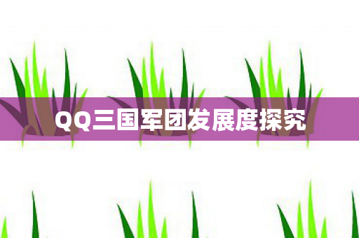 QQ三国军团发展度探究图片