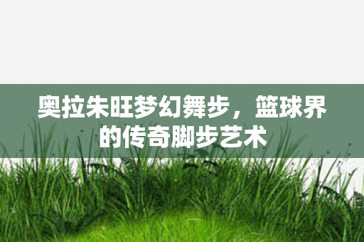 篮球界的传奇脚步艺术图片