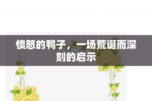 一场荒诞而深刻的启示图片