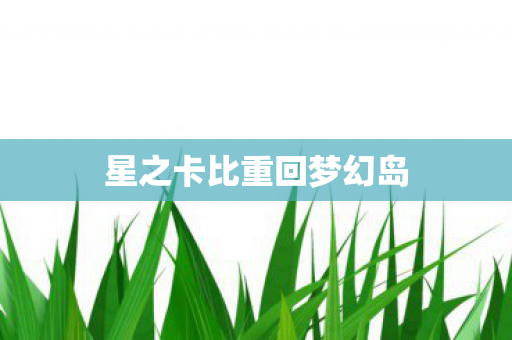 星之卡比重回梦幻岛图片