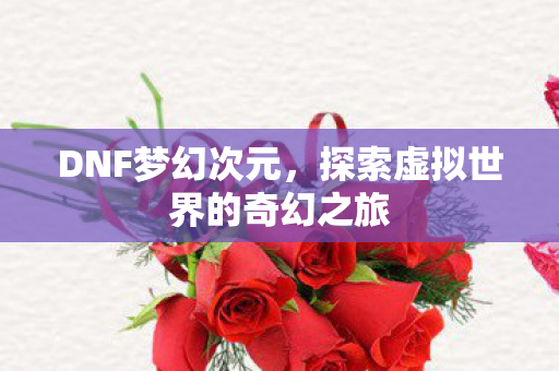 探索虚拟世界的奇幻之旅图片