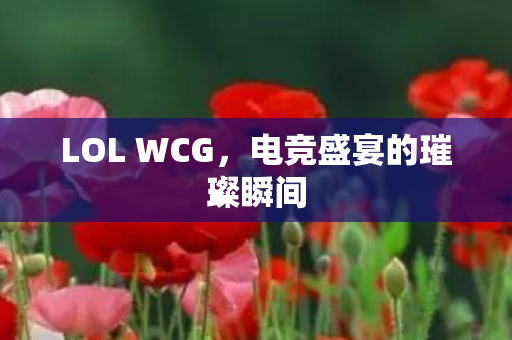 电竞盛宴的璀璨瞬间图片