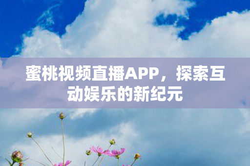 探索互动娱乐的新纪元图片