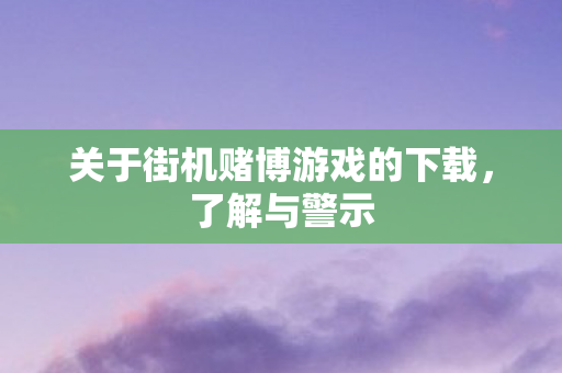 关于街机赌博游戏的下载图片