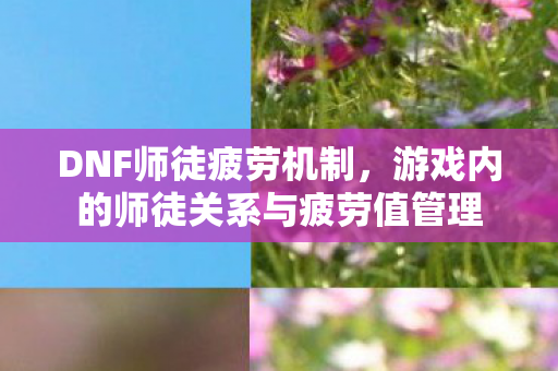 游戏内的师徒关系与疲劳值管理图片
