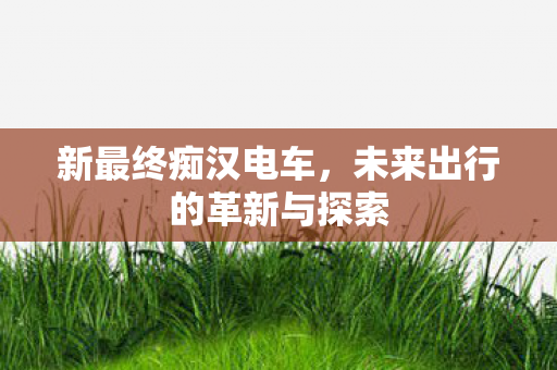 未来出行的革新与探索图片