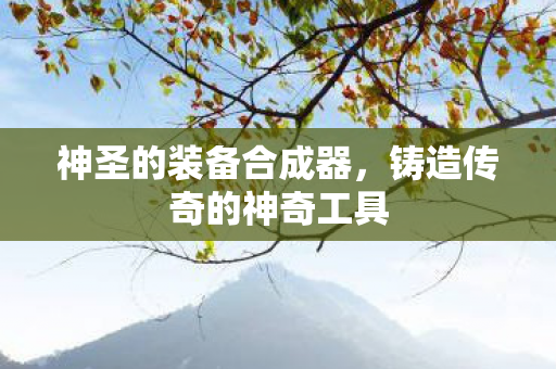 铸造传奇的神奇工具图片