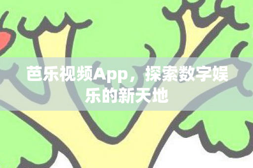 探索数字娱乐的新天地图片