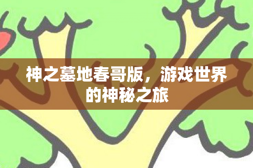 游戏世界的神秘之旅图片