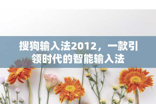 一款引领时代的智能输入法图片