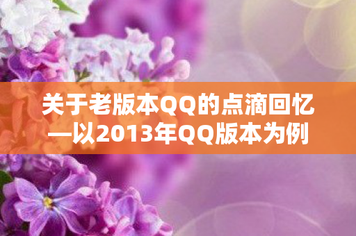 关于老版本QQ的点滴回忆图片