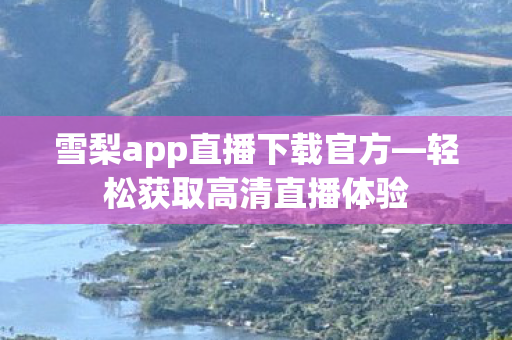雪梨app直播下载官方图片