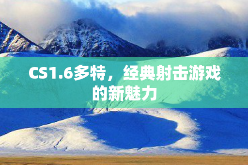 经典射击游戏的新魅力图片