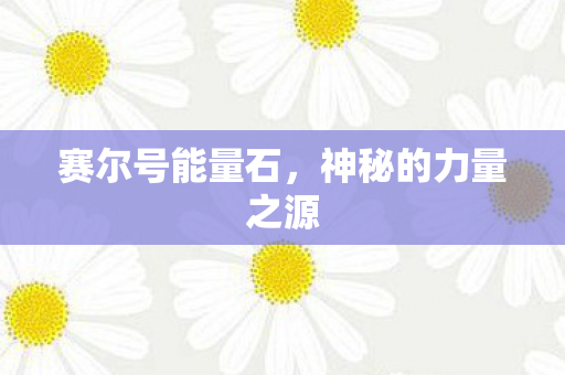 神秘的力量之源图片
