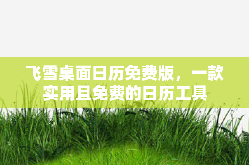 一款实用且免费的日历工具图片