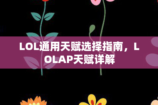 LOL通用天赋选择指南图片
