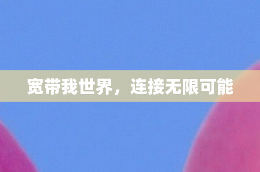 连接无限可能图片