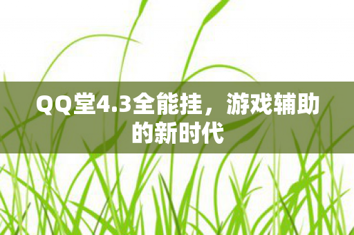 游戏辅助的新时代图片