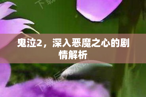 鬼泣2,深入恶魔之心的剧情解析 鬼泣2,深入恶魔之心的剧情解析