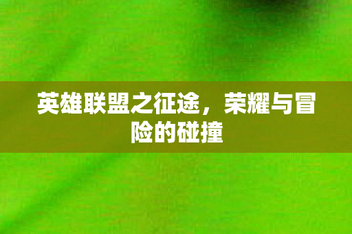 荣耀与冒险的碰撞图片
