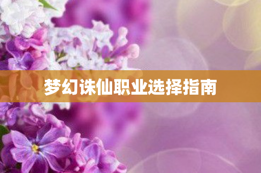 梦幻诛仙职业选择指南图片