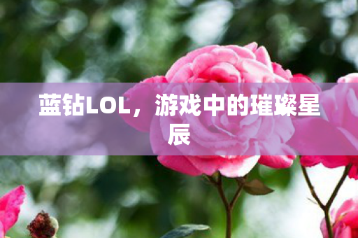 游戏中的璀璨星辰图片
