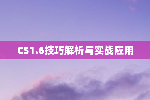 6技巧解析与实战应用图片