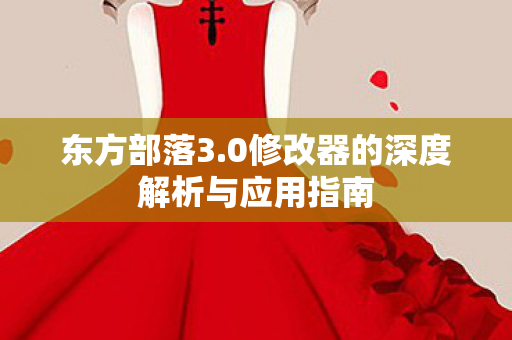0修改器的深度解析与应用指南图片