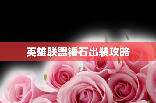 英雄联盟锤石出装攻略图片