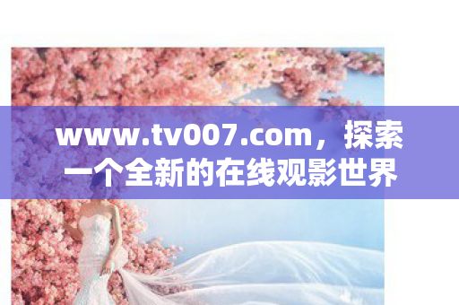 探索一个全新的在线观影世界图片