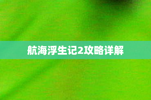 航海浮生记2攻略详解图片