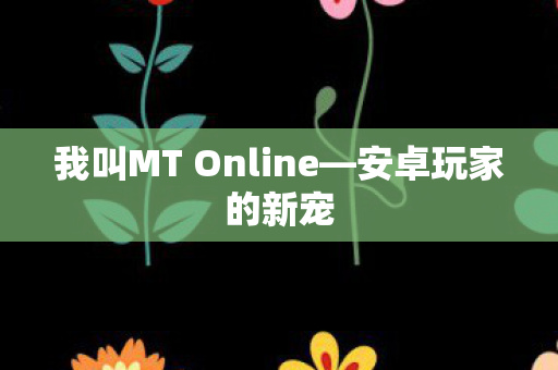 我叫MT Online图片