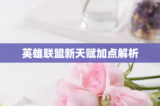 英雄联盟新天赋加点解析图片