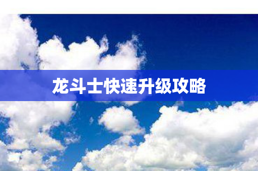 龙斗士快速升级攻略图片