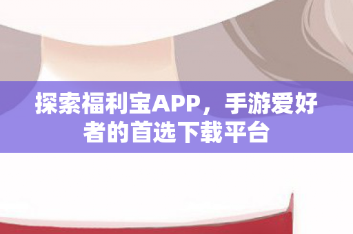 手游爱好者的首选下载平台图片