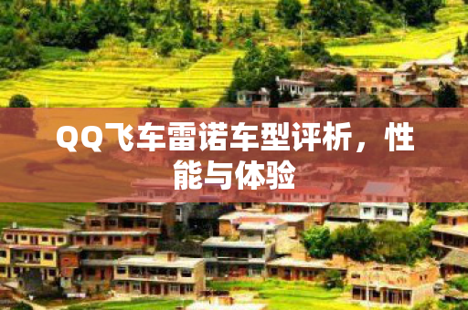 QQ飞车雷诺车型评析图片