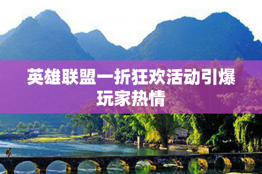 英雄联盟一折狂欢活动引爆玩家热情图片