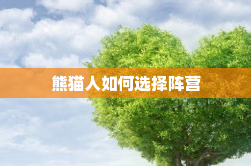 熊猫人如何选择阵营图片