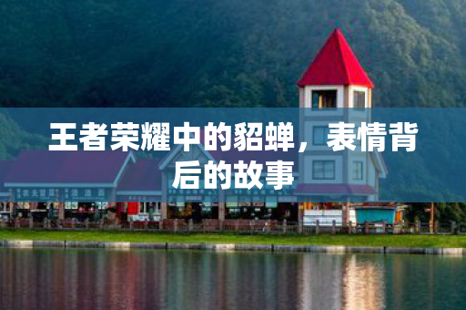 王者荣耀中的貂蝉图片
