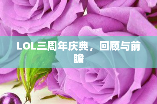 LOL三周年庆典图片