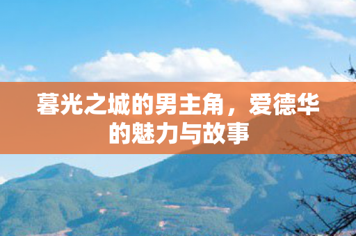 爱德华的魅力与故事图片