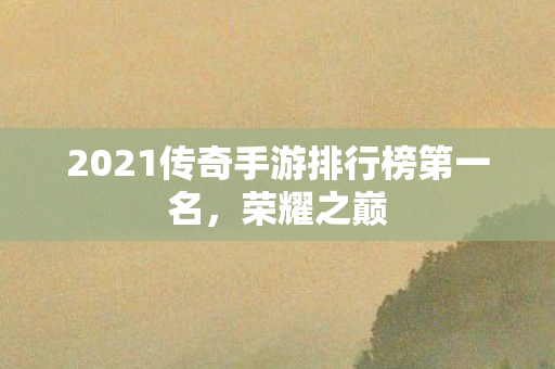 2021传奇手游排行榜第一名图片
