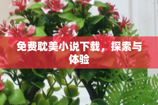 免费耽美小说下载图片