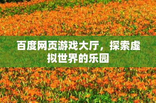 探索虚拟世界的乐园图片