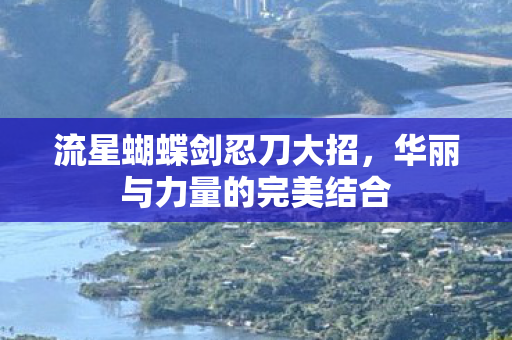 华丽与力量的完美结合图片